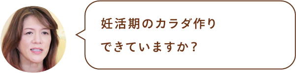 妊活期のカラダ作りできていますか?
