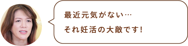 最近元気がない…それ妊活の大敵です!