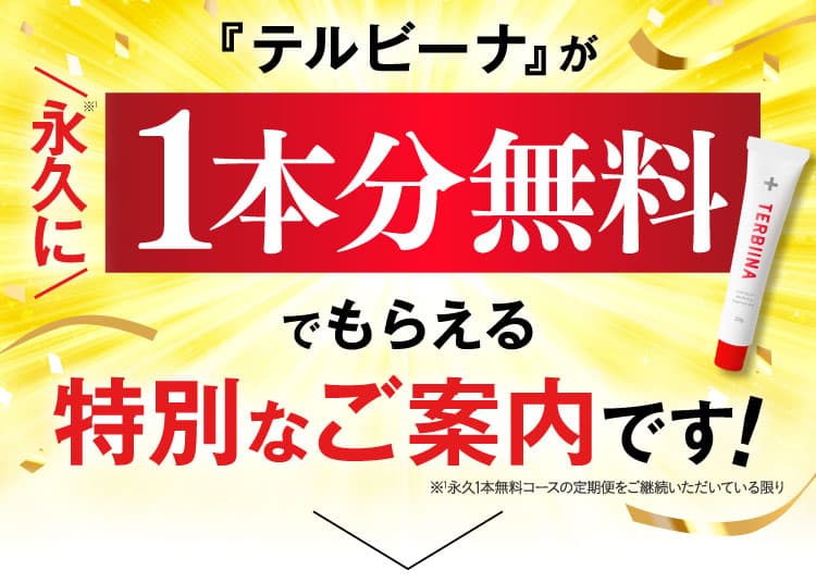 テルビーナが永久に1本分無料でもらえる特別なご案内