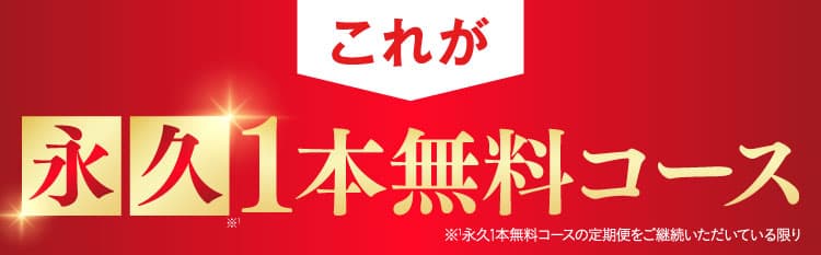 これが永久1本無料コース