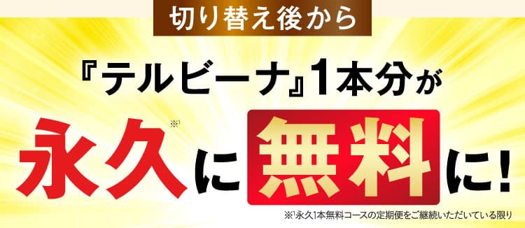 切り替え後からテルビーナ1本分が永久に無料