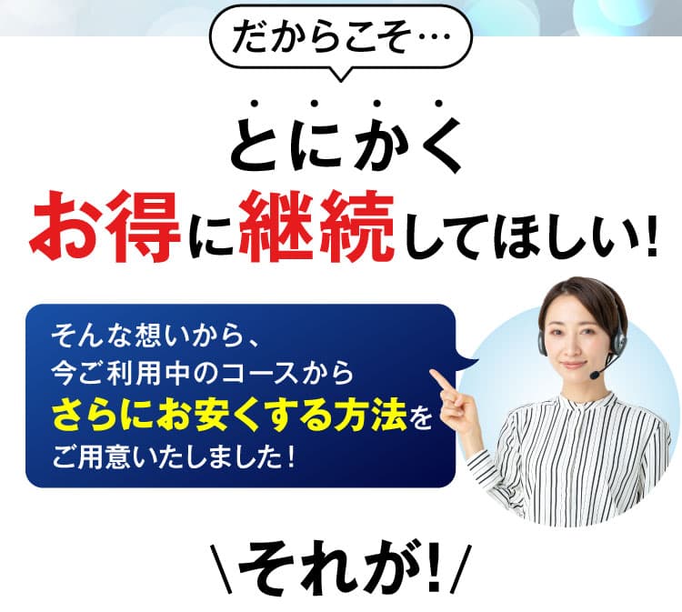 とにかくお得に継続してほしい