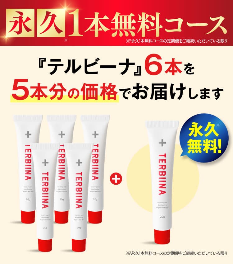 テルビーナ6本を5本分の価格でお届け