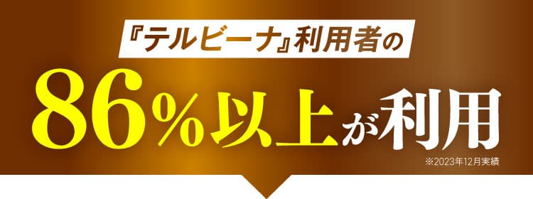 テルビーナ利用者の83％以上が利用