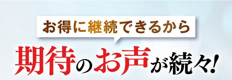 期待のお声が続々