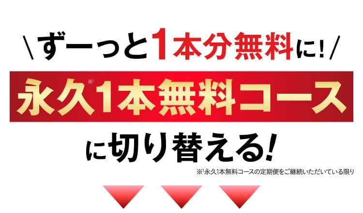 永久1本無料コースに切り替える
