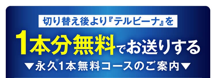 永久1本無料コースのご案内
