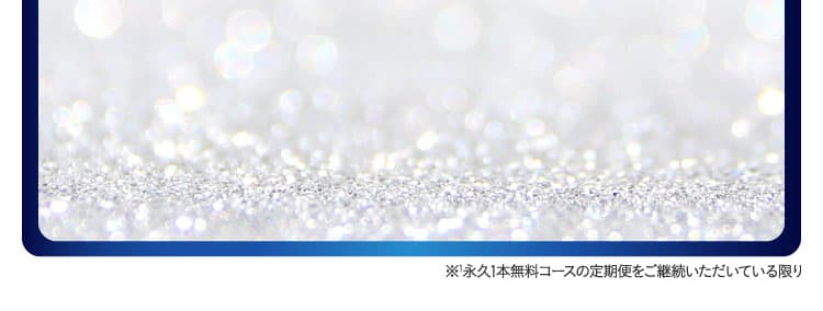 永久1本無料コースの定期便をご継続いただいている限り