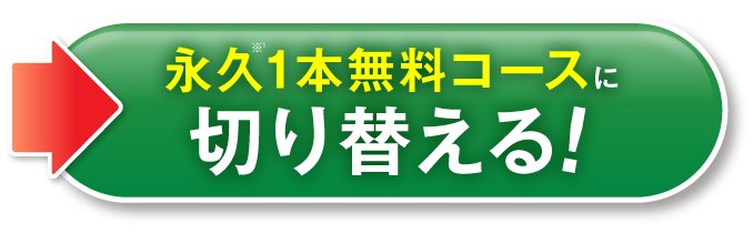 永久1本無料コースに切り替える