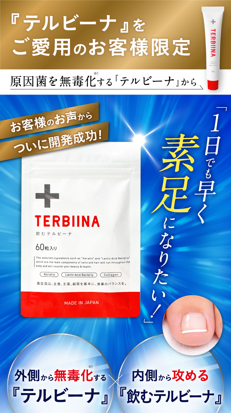 『テルビーナ』をご愛用のお客様限定！内側から飲むテルビーナ！「1日でも早く素足になりたい」そんなお声に応えるべく、ついに開発成功！