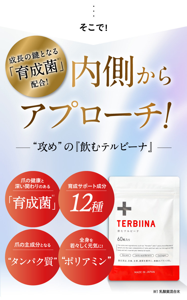 そこで内側からアプローチ！攻めの『飲むテルビーナ』