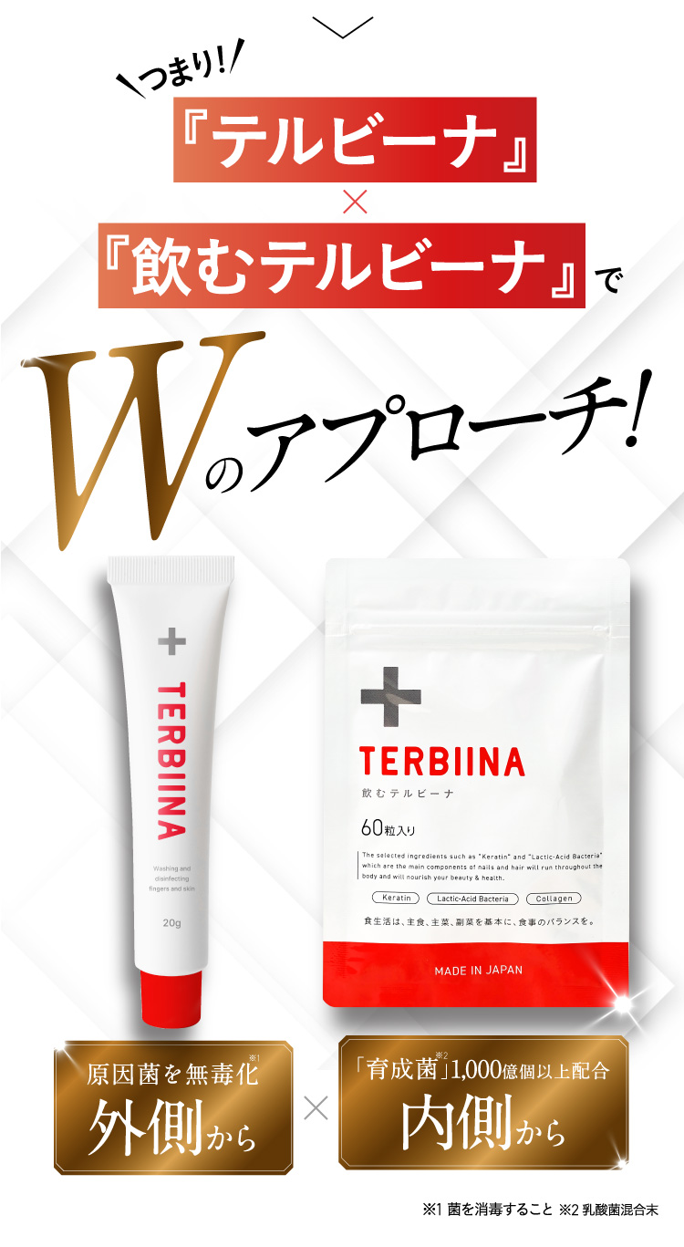 つまり！『テルビーナ』×『飲むテルビーナ』でWのアプローチ！