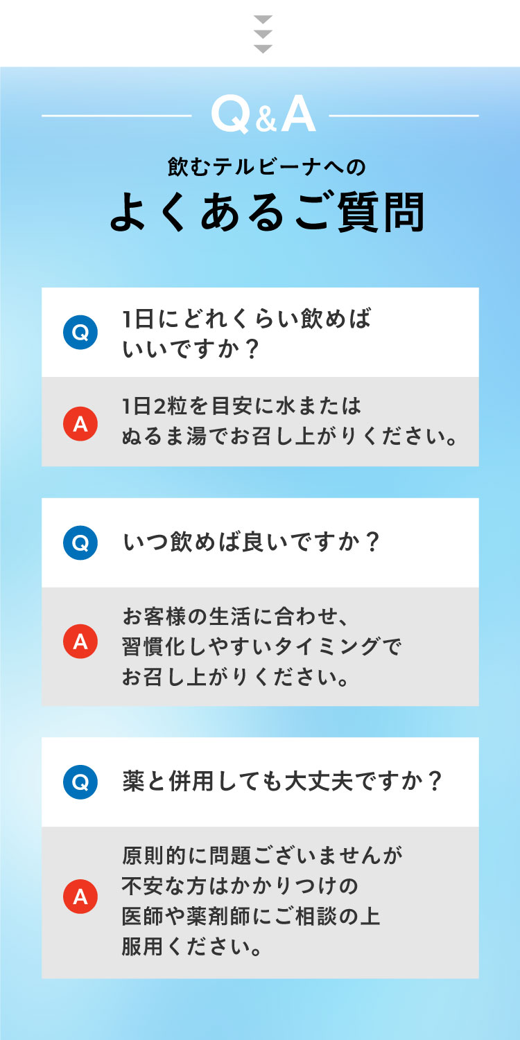 飲むテルビーナへのよくあるご質問
