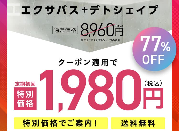 エクサバス　特別価格2480円