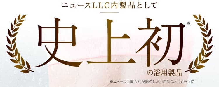 史上初の薬用製品エクサバス