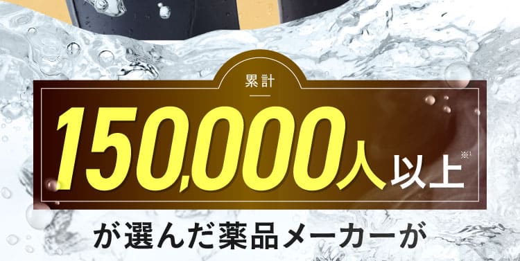 150,000人以上が選んだメーカーが作ったエクサバス
