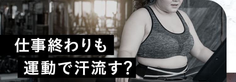 仕事終わりも運動で汗流す？エクサバスする？
