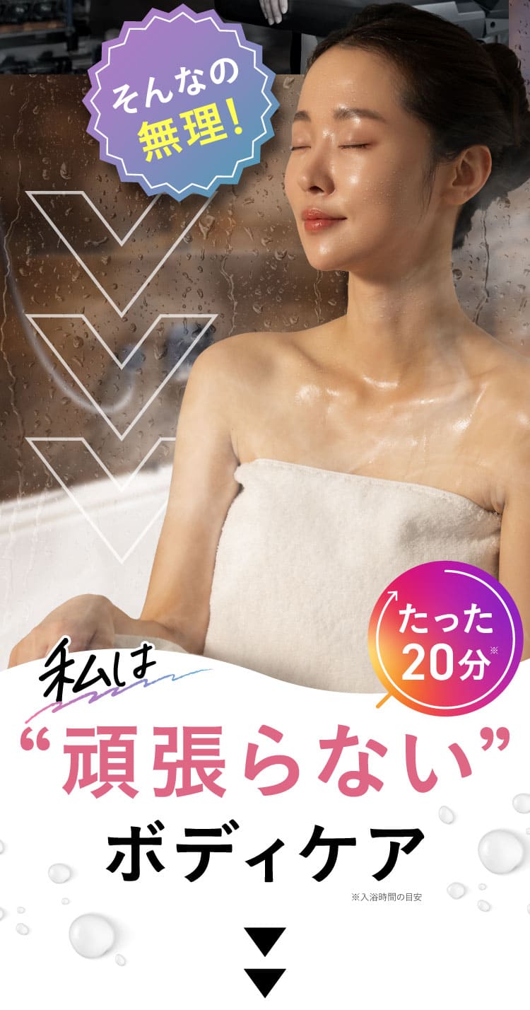 そんなの無理、私は頑張らないボディケアエクサバス