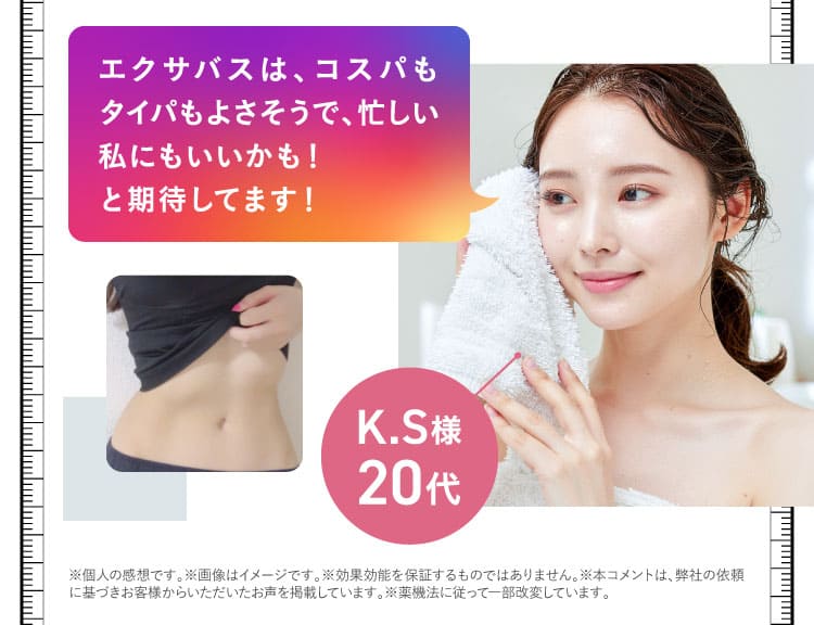 k.s様　20代のエクサバス期待の声