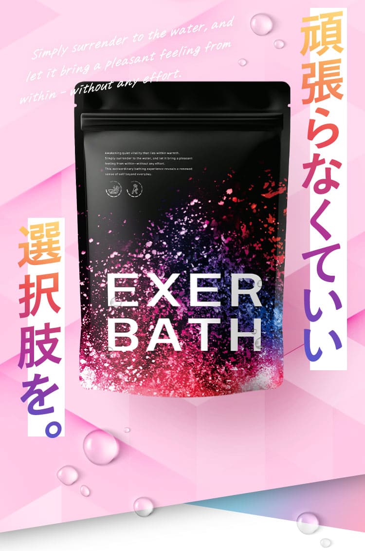頑張らなくていい選択肢をエクサバスで