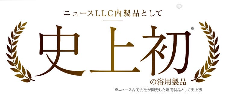 史上初入浴料エクサバス