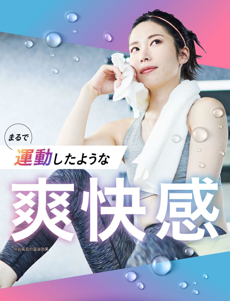 エクサバスを使うと運動したような爽快感