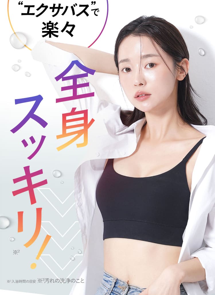 エクサバスで全身スッキリ