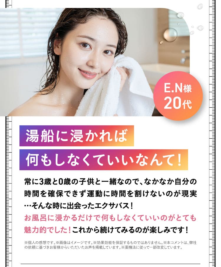 E・N様　20代、エクサバスへの期待の声