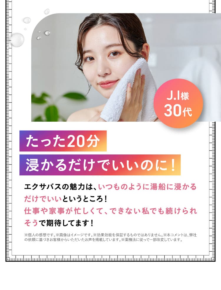 J.I様　30代エクサバスへの期待の声