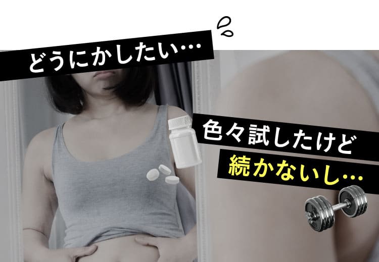 どうにかしたい、いろいろ試したけど続かないし…エクサバス気になる