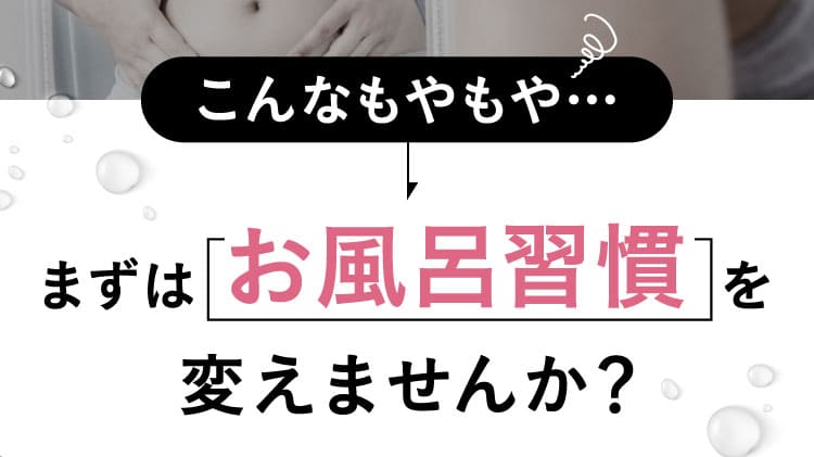 まずはエクサバスでお風呂習慣を変えませんか？