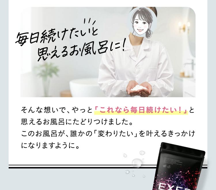 エクサバスを毎日続けたいと思えるお風呂に！！