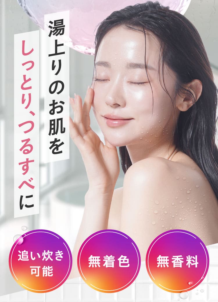 エクサバスの湯上りのお肌をしっとり、つるすべに