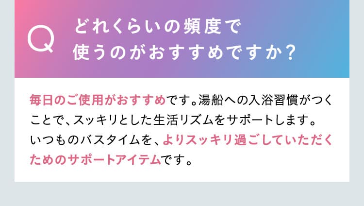どれくらの頻度でエクサバスを使うのがおすすめですか？