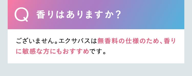 エクサバスに香りはありますか？