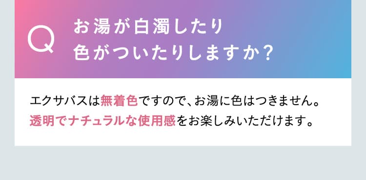 エクサバスは白濁したり色がついたりしますか