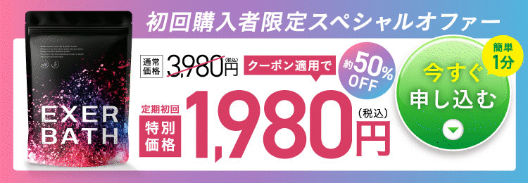 エクサバスを今すぐ申し込む