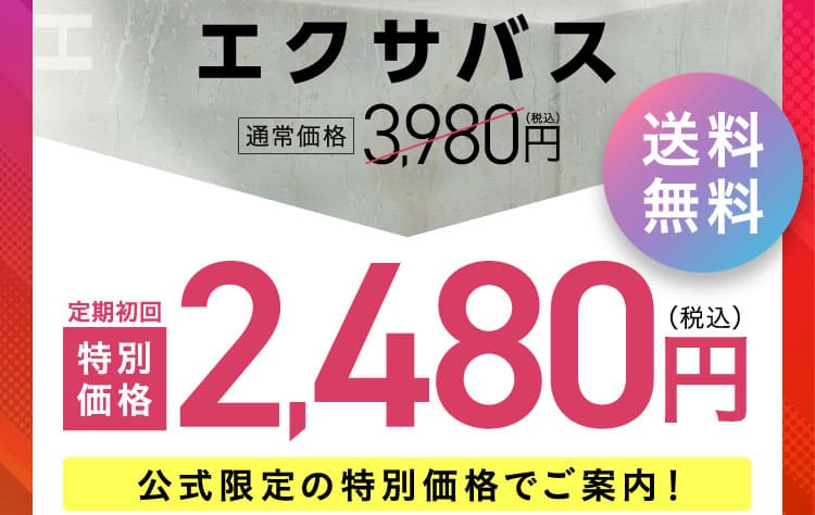 エクサバス　特別価格2480円