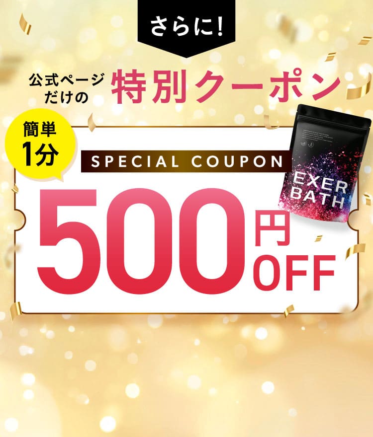 特別クーポン500円オフ