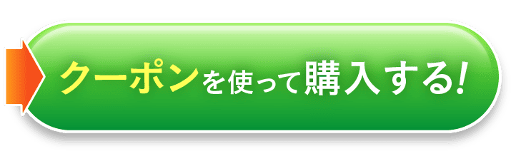 今すぐクーポンを使って購入する