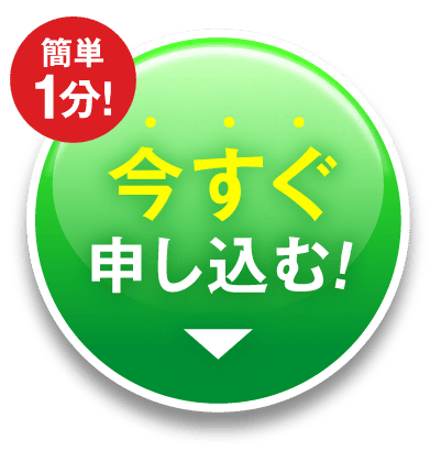 今すぐ申し込む