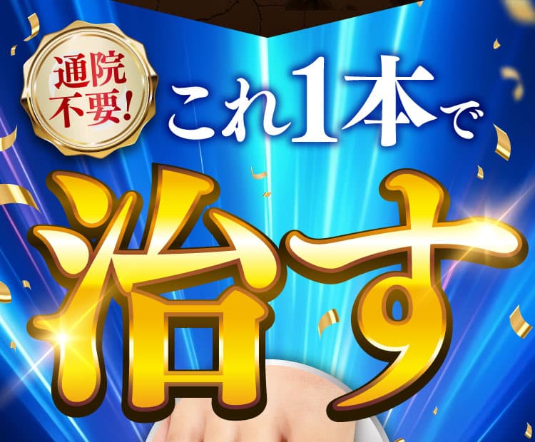 三ツ星クリアナチュラルで爪まわりを治療！