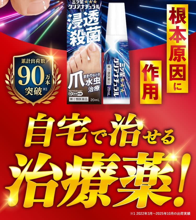 三ツ星クリアナチュラルで爪まわりを治療！