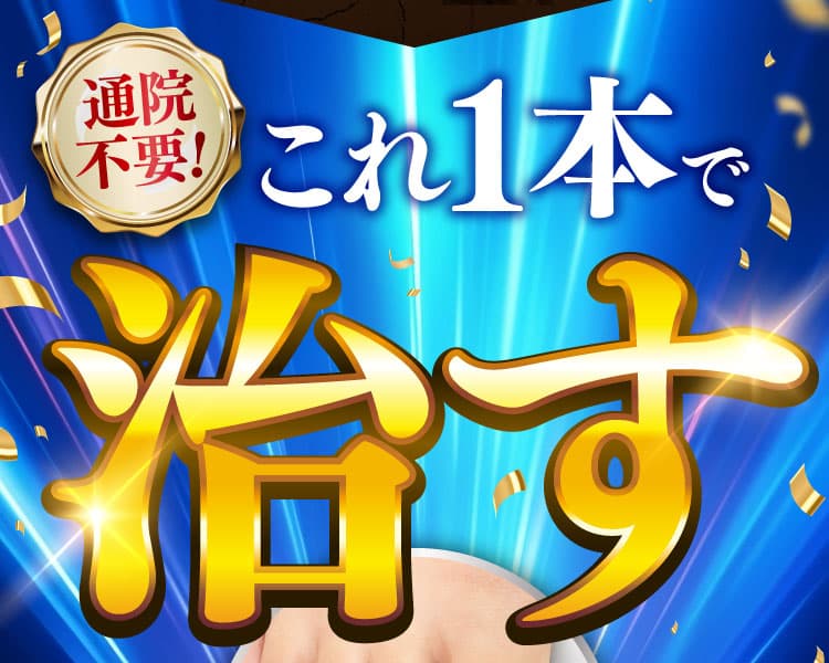 三ツ星クリアナチュラルで爪まわりを治療！