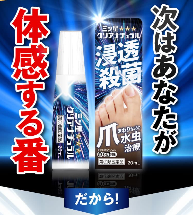 三ツ星クリアナチュラルで爪まわりを治療！