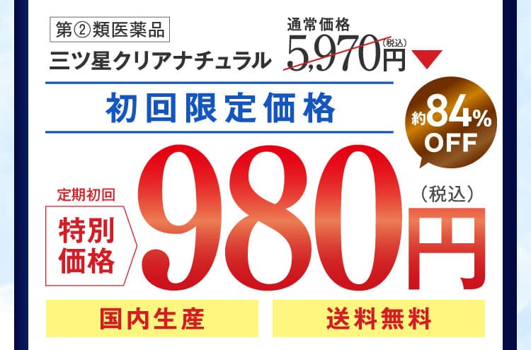 初回限定価格980円
