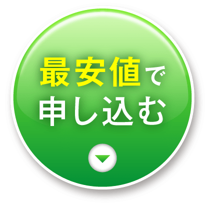 今すぐ申し込む