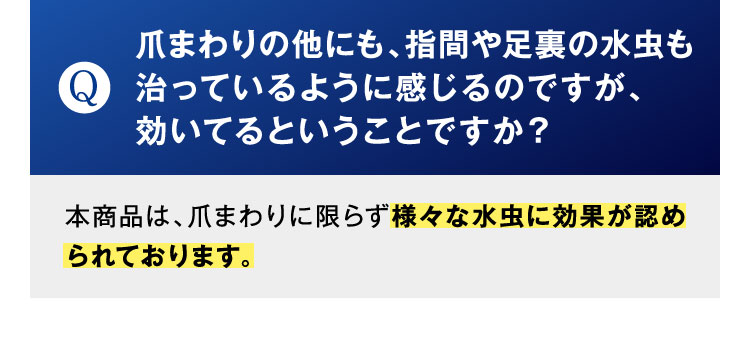指間や足裏も治っているように感じる
