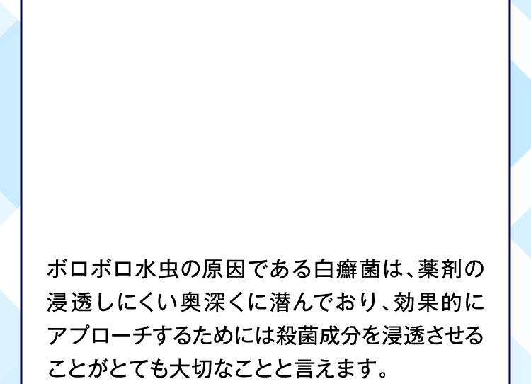 殺菌成分を浸透させることがとても大切