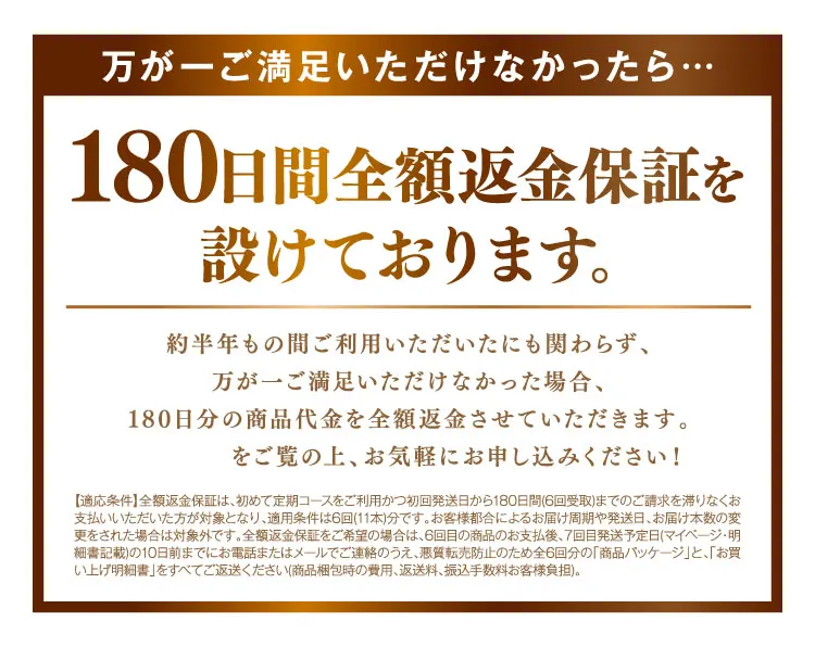 180日間全額返金保証